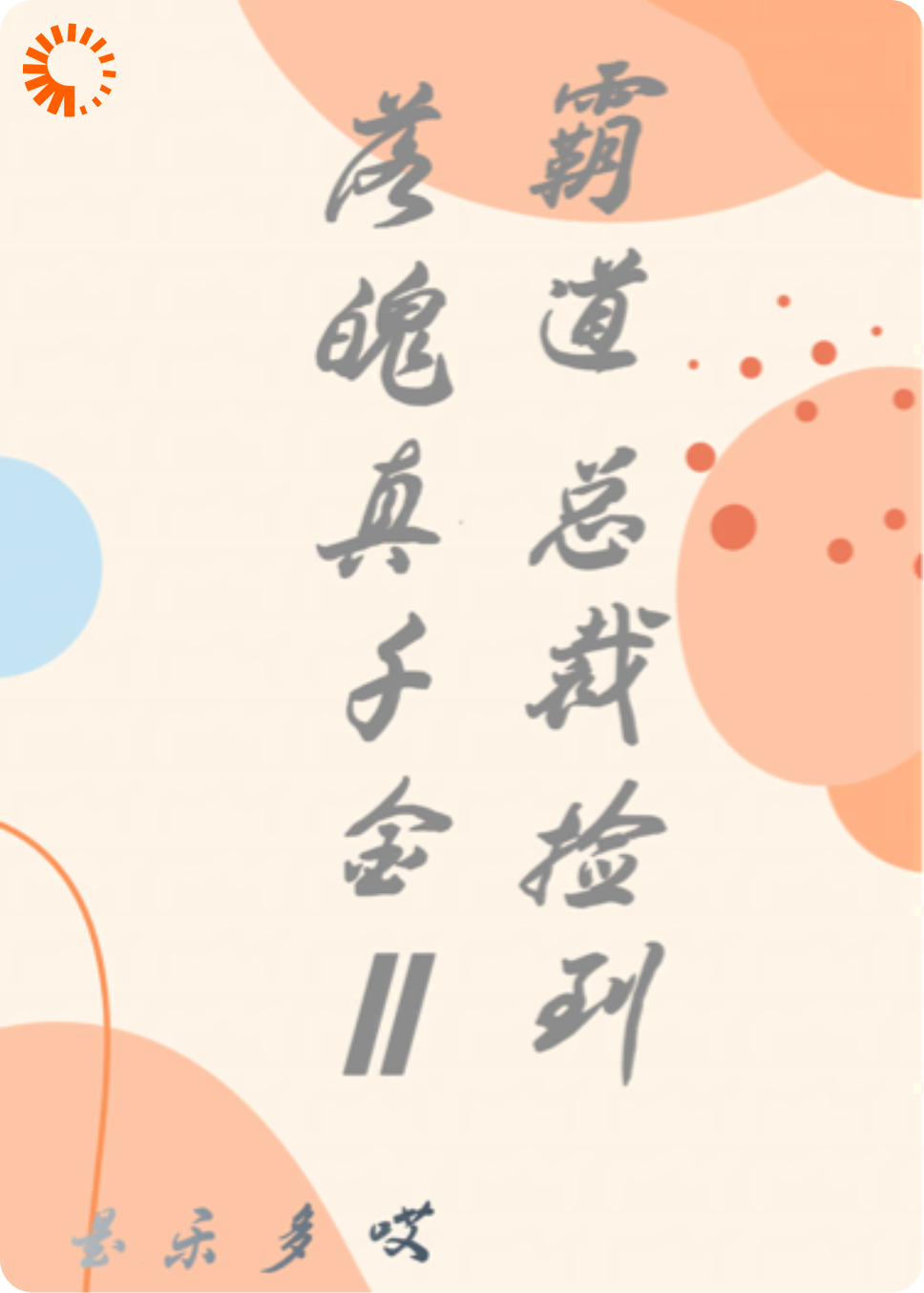 霸道总裁捡到落魄真千金2