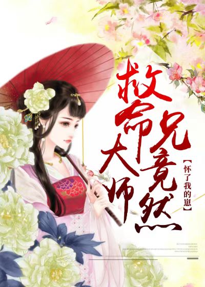救命，大师兄竟然怀了我的崽