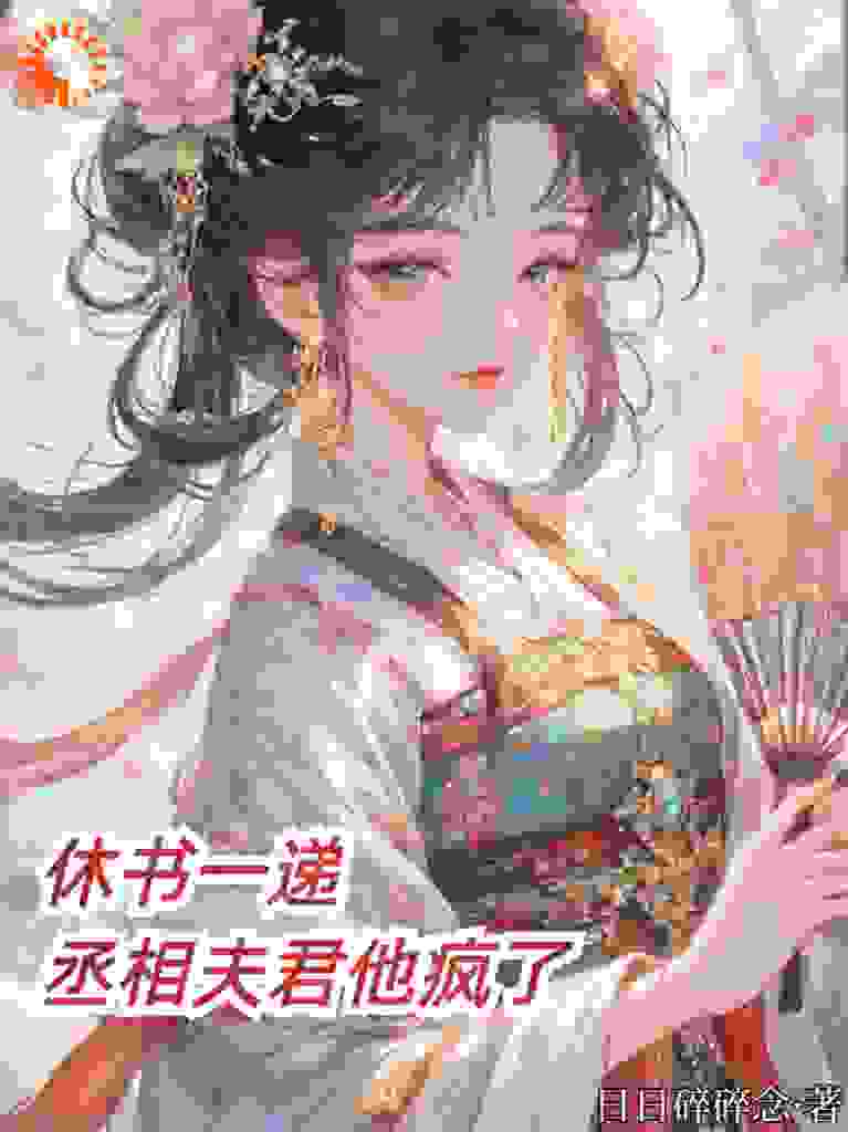休书一递，丞相夫君他疯了
