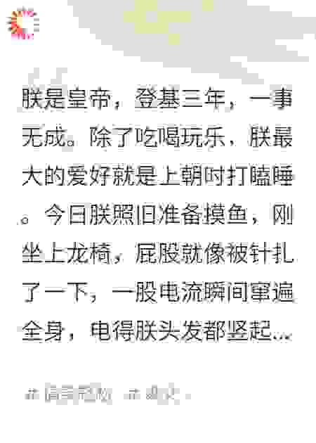 陛下，您的龙椅成精了