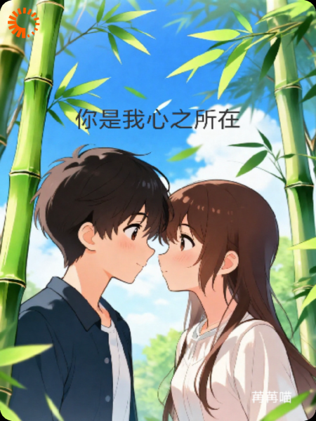 你是我心之所在