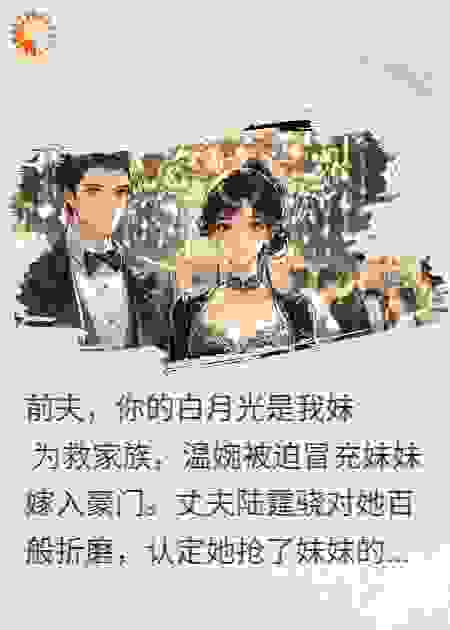 前夫，你的白月光是我妹