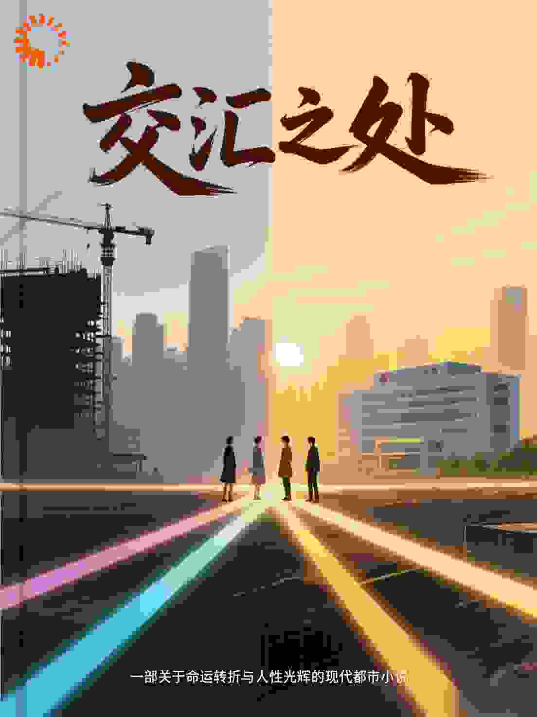 交汇之处