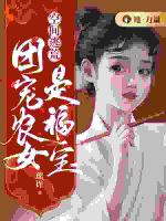 空间逃荒：团宠农女是福宝