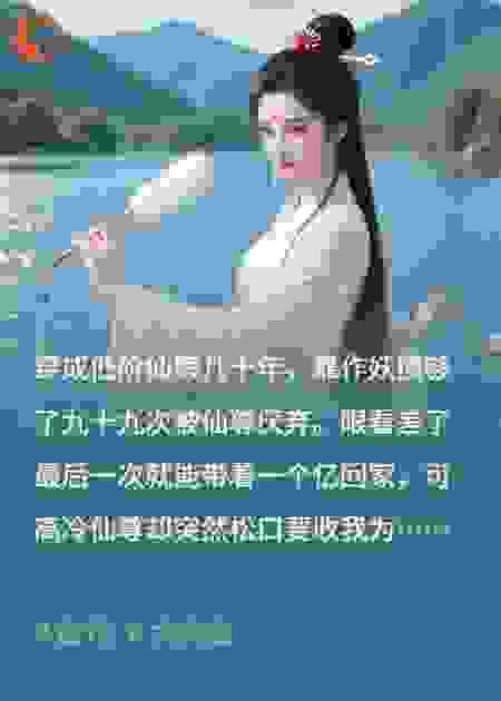 穿成仙婢后，靠作妖攒够一亿回家
