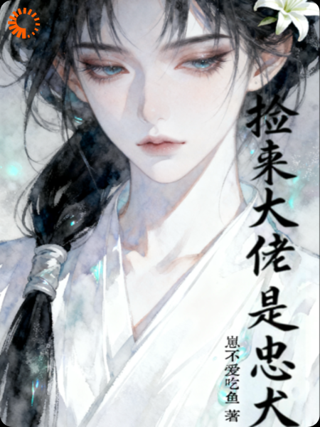 捡来的大佬是忠犬
