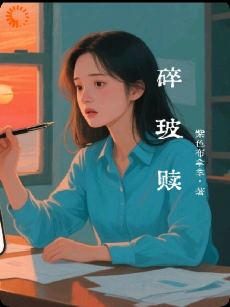 碎玻赎·玻璃雨