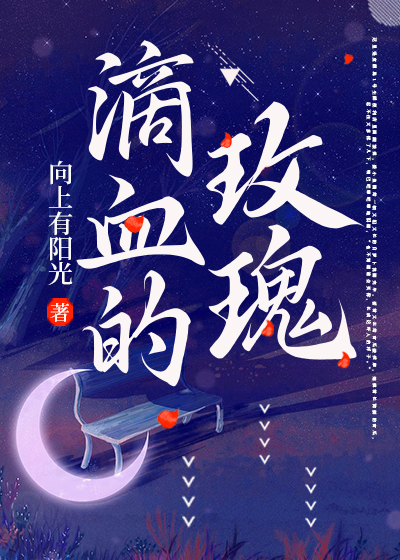 滴血的玫瑰