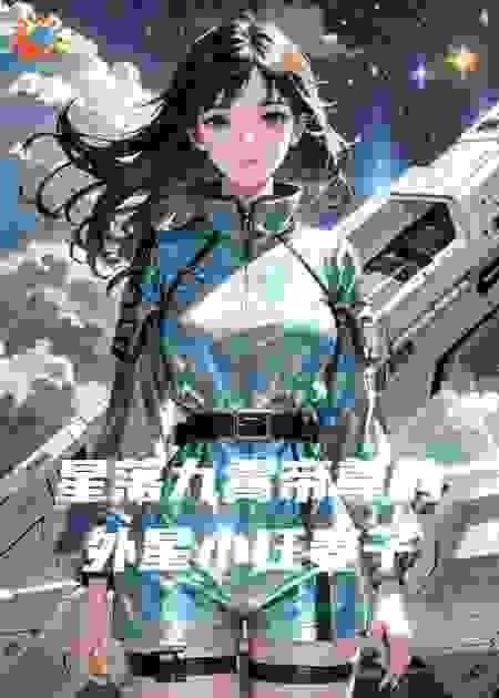 星落九霄帝尊的外星小狂妻子