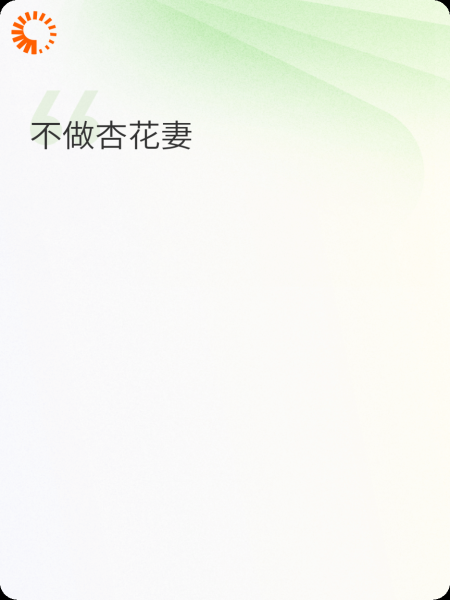 不做杏花妻