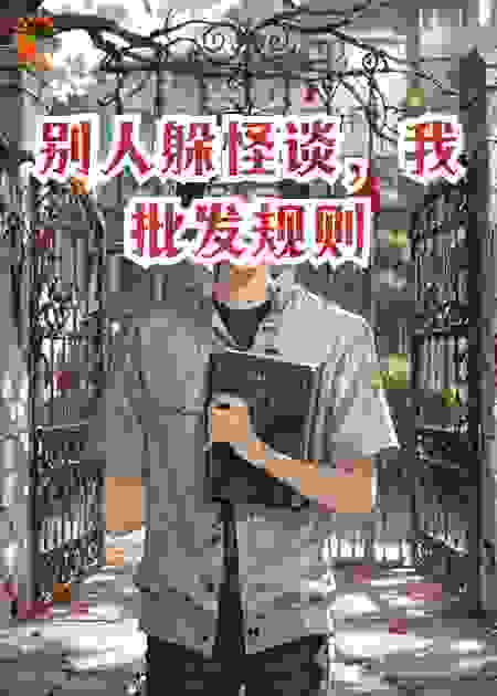 别人躲怪谈，我批发规则