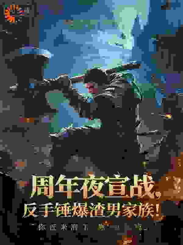 周年夜宣战，反手锤爆渣男家族！