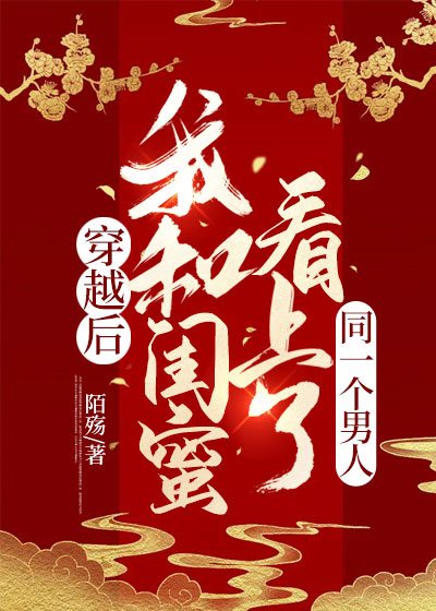 穿越后我和闺蜜看上了同一个男人