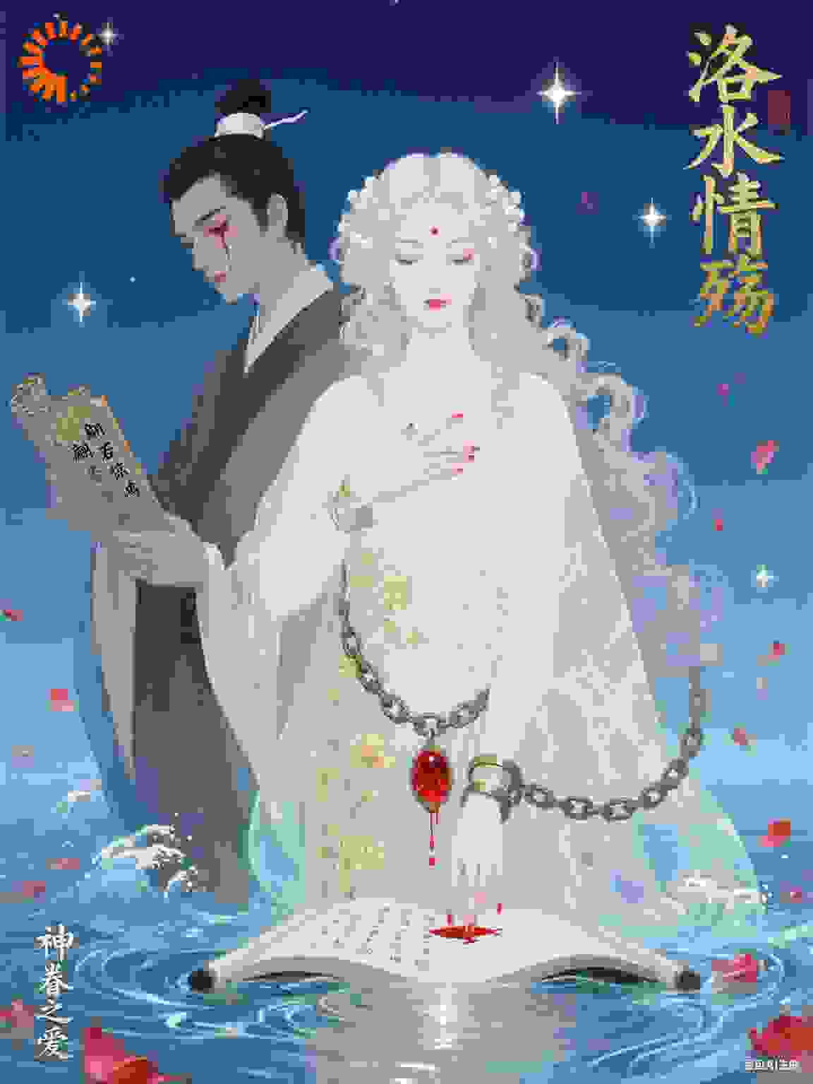 洛水情殇：神眷之爱