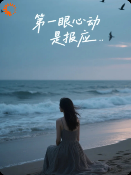 第一眼心动是报应