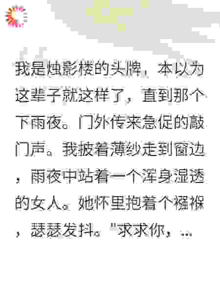 我救了她一命，她却要我的命
