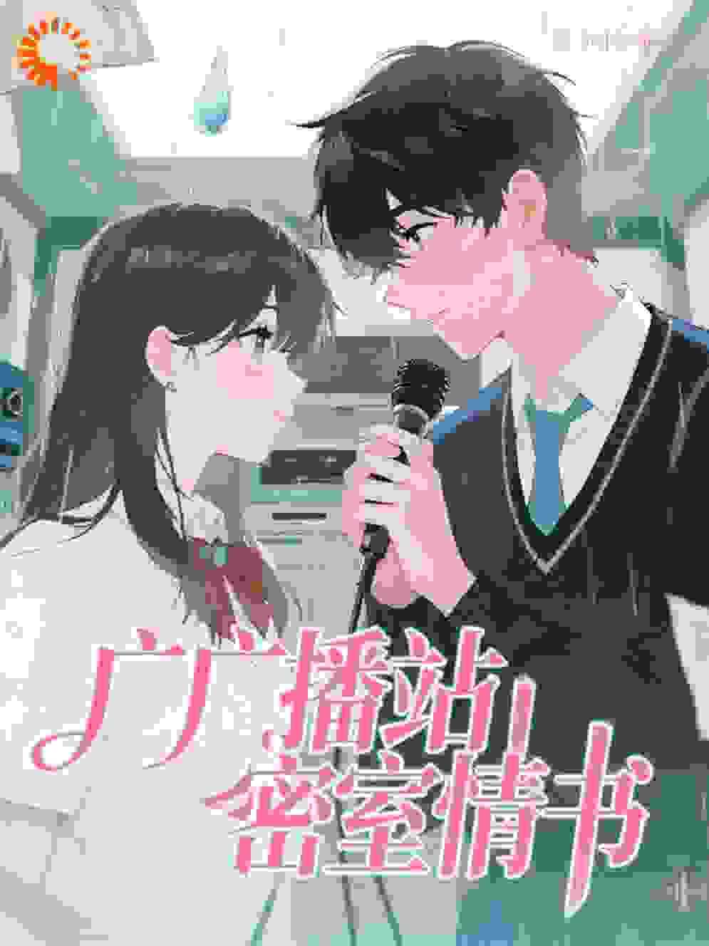 广播站密室情书
