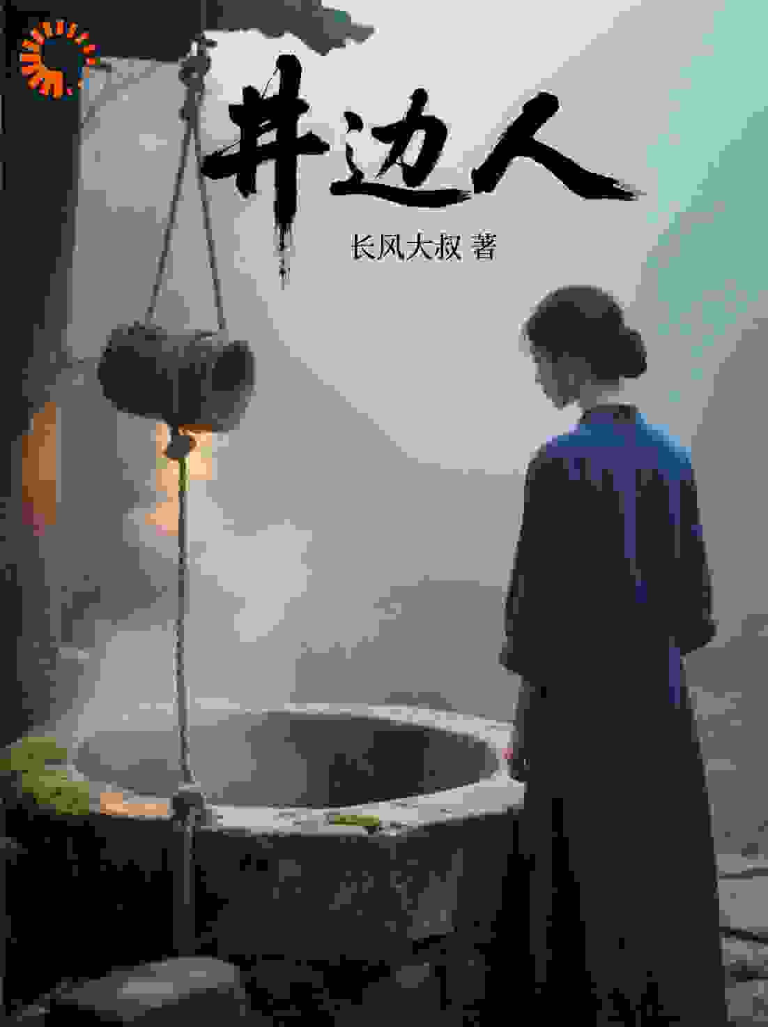 井边人