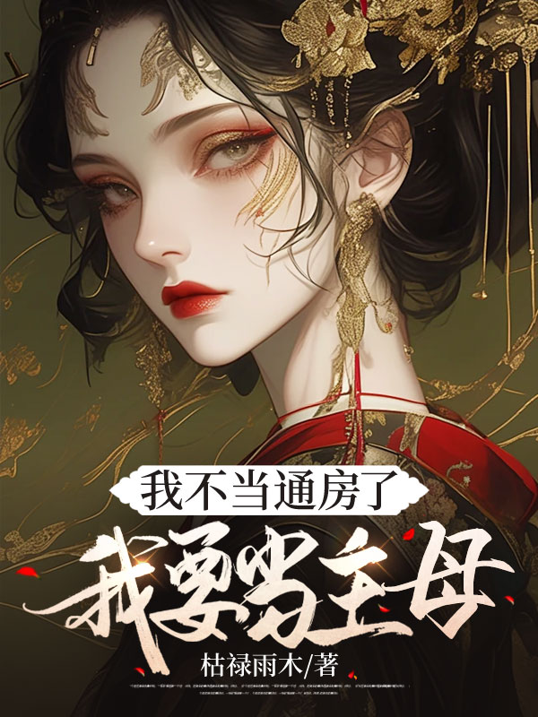 我不当通房了，我要当主母！