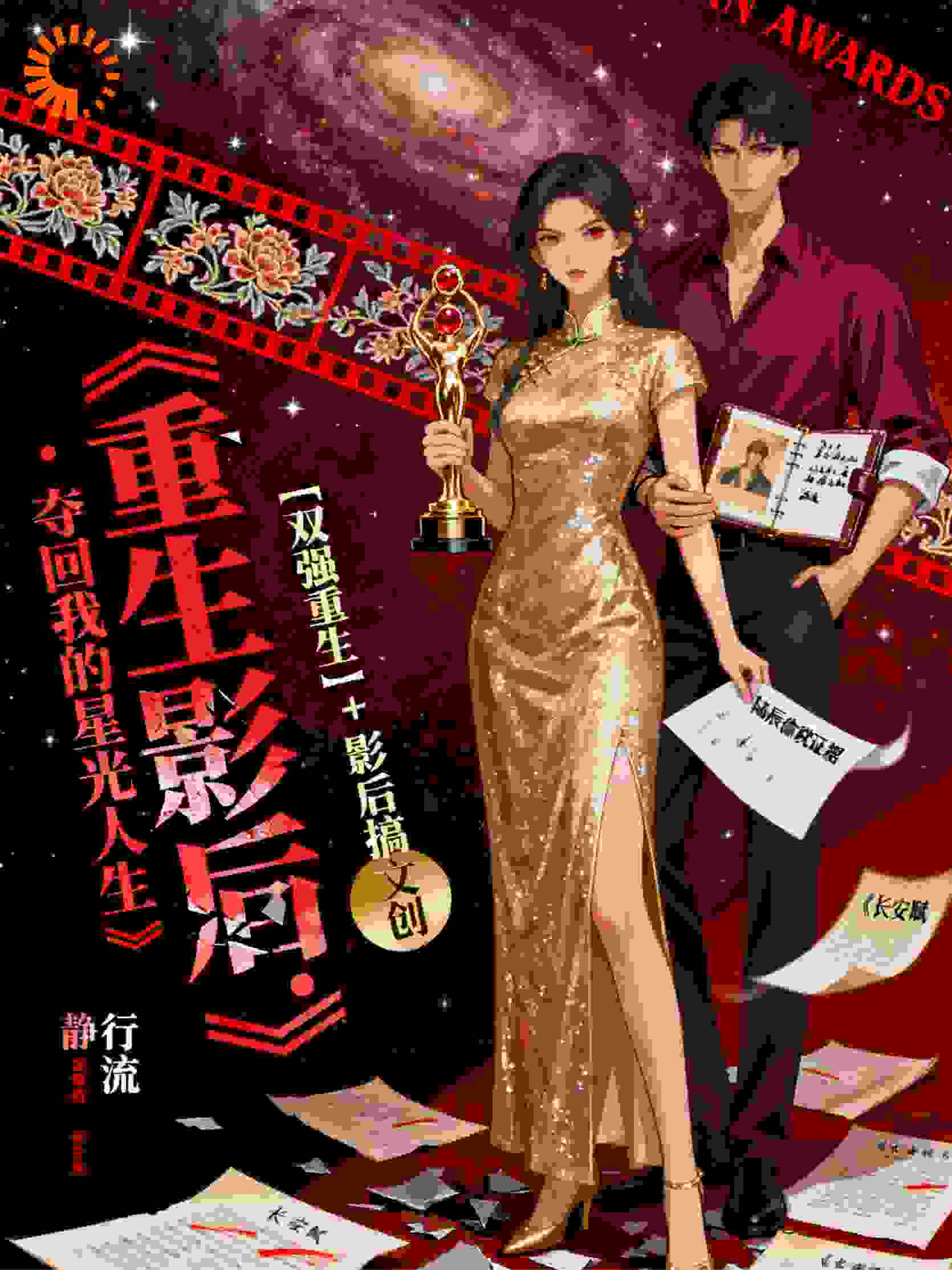 重生影后：夺回我的星光人生