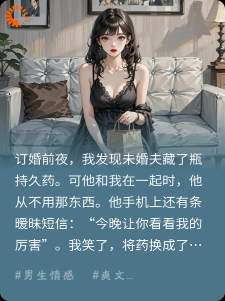 未婚夫出轨？我让你用泻药狂欢