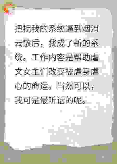 系统，我很听话的2