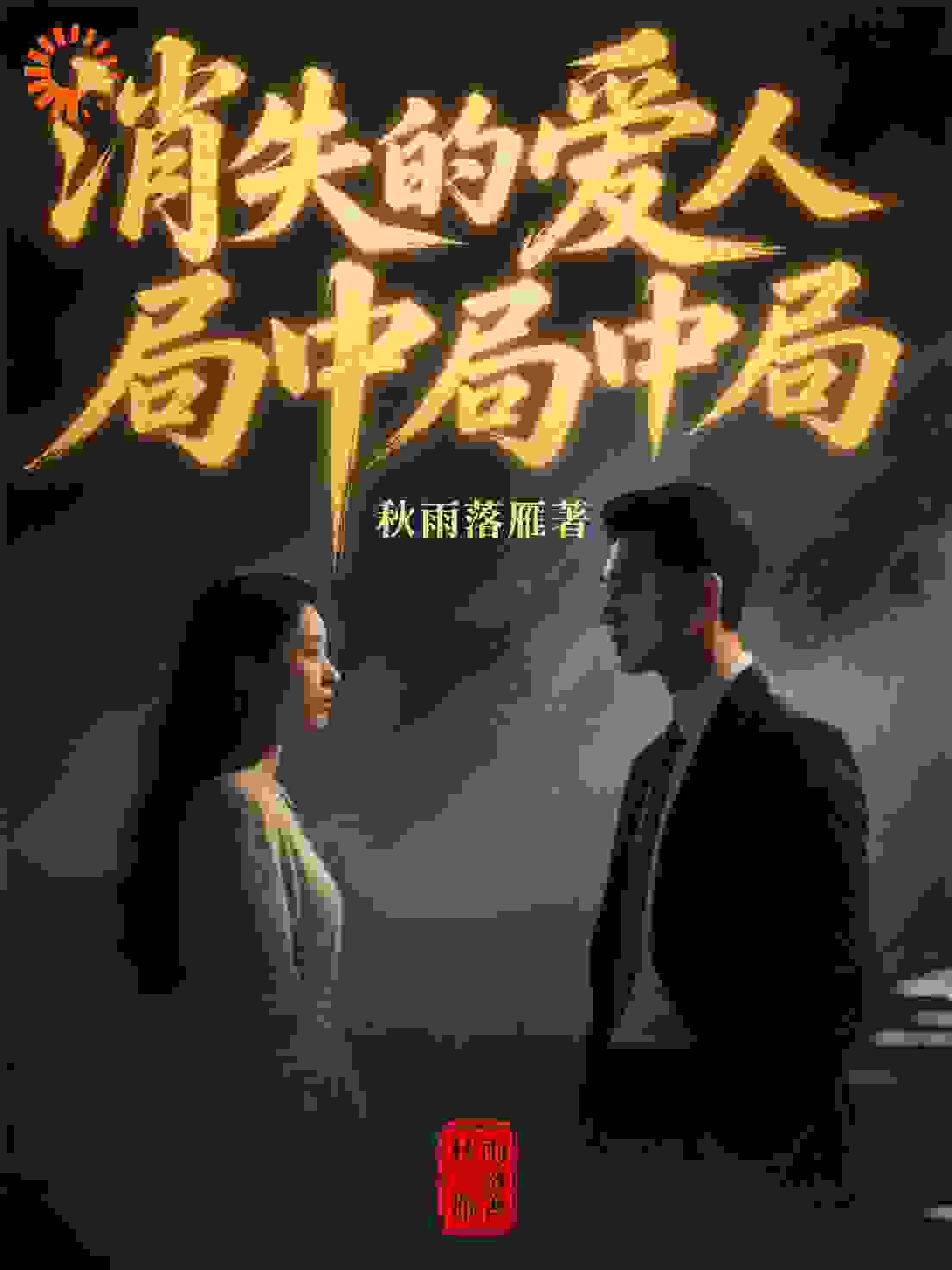 消失的爱人：局中局中局