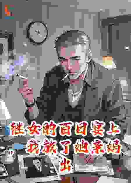 继女的百日宴上，我放了她亲妈出轨的录音