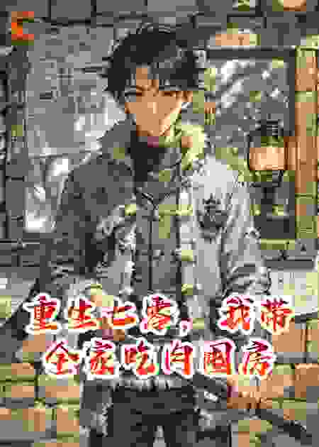 重生七零，我带全家吃肉囤房