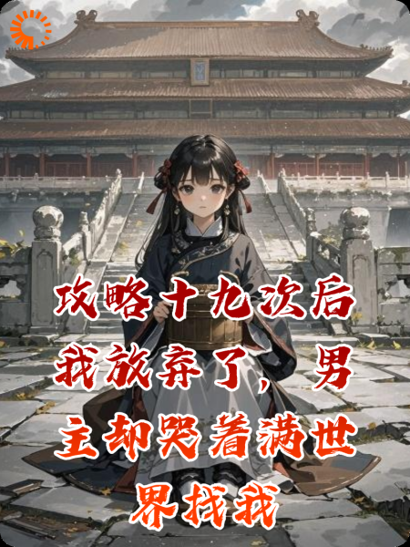 攻略十九次后我放弃了，男主却哭着满世界找我