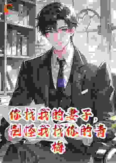 你找我的妻子，别怪我找你的青梅