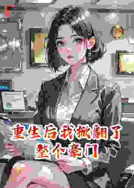 重生后我掀翻了整个豪门