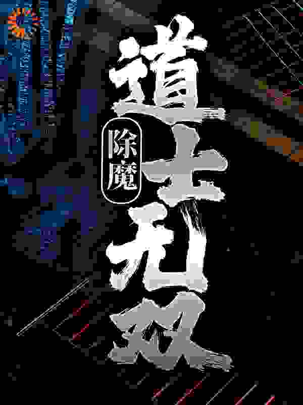 除魔：道士无双