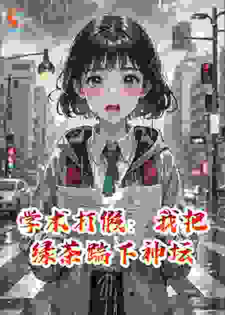 学术打假：我把绿茶踹下神坛