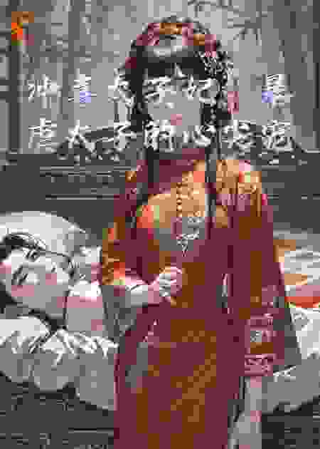 冲喜太子妃，暴虐太子的心尖宠