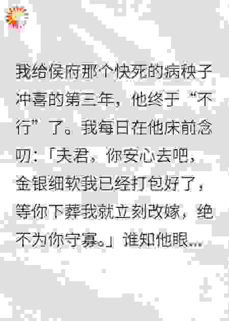 冲喜第三年，我夫君的棺材板压不住了