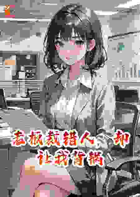 老板裁错人，却让我背锅