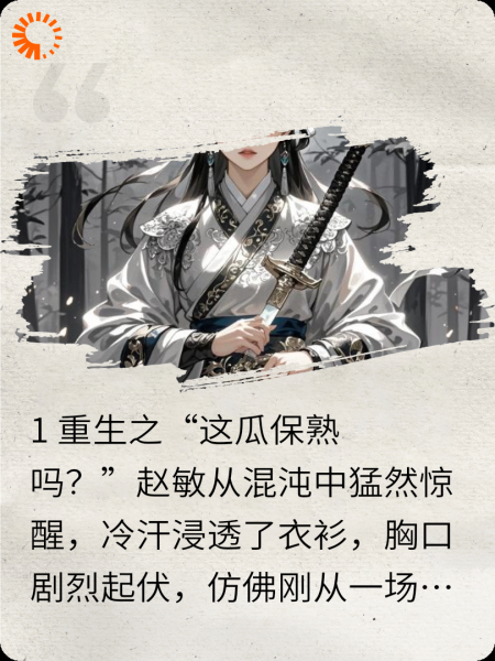 重生之敏敏郡主，这波稳了！