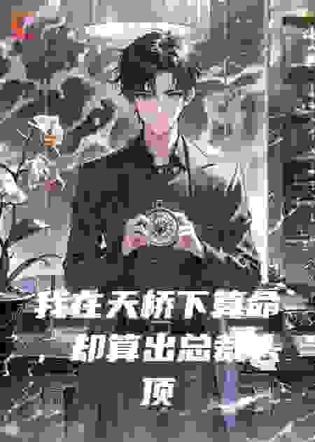我在天桥下算命，却算出总裁头顶有点绿