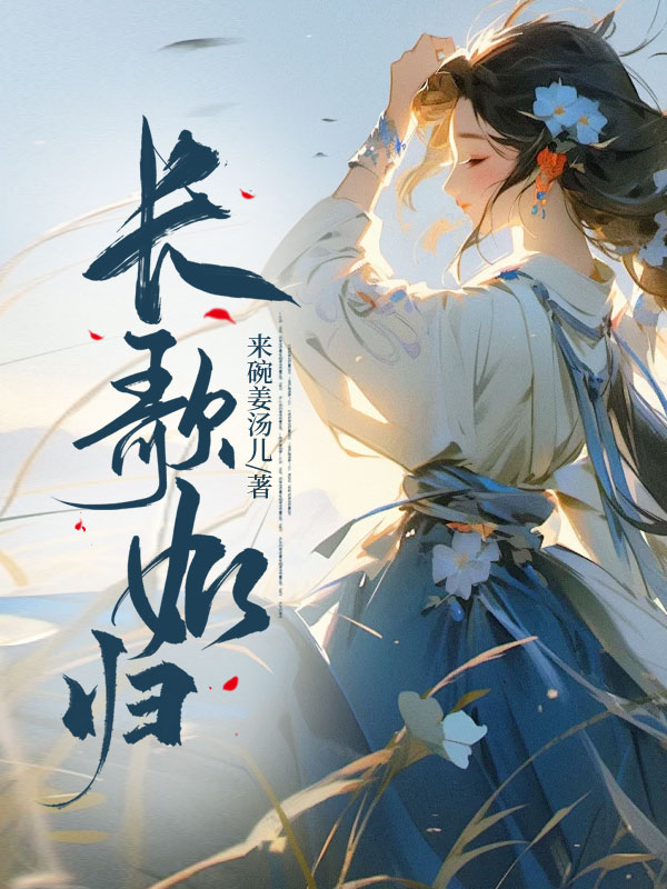 长歌如归