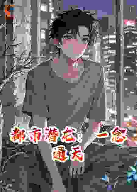 都市潜龙：一念通天