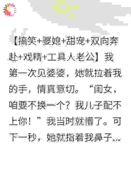 开局见婆婆，她竟想让我踹了她儿子