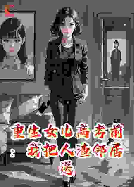 重生女儿高考前：我把人渣邻居送上社会性死亡头条