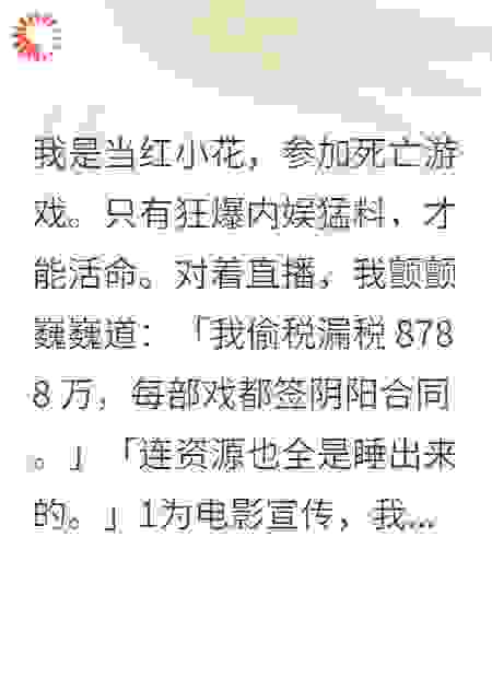 我是当红小花，参加死亡游戏