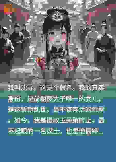 谋断江山后，他为我疯了！
