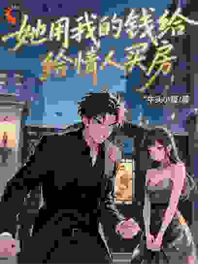 她用我的钱给情人买房