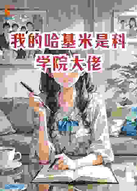 我的哈基米是科学院大佬