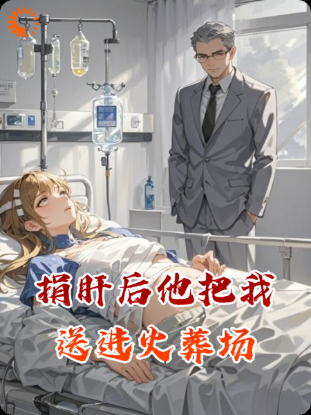 捐肝后他把我送进火葬场