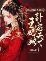 休掉战神夫君后，王妃她卦宠天下！