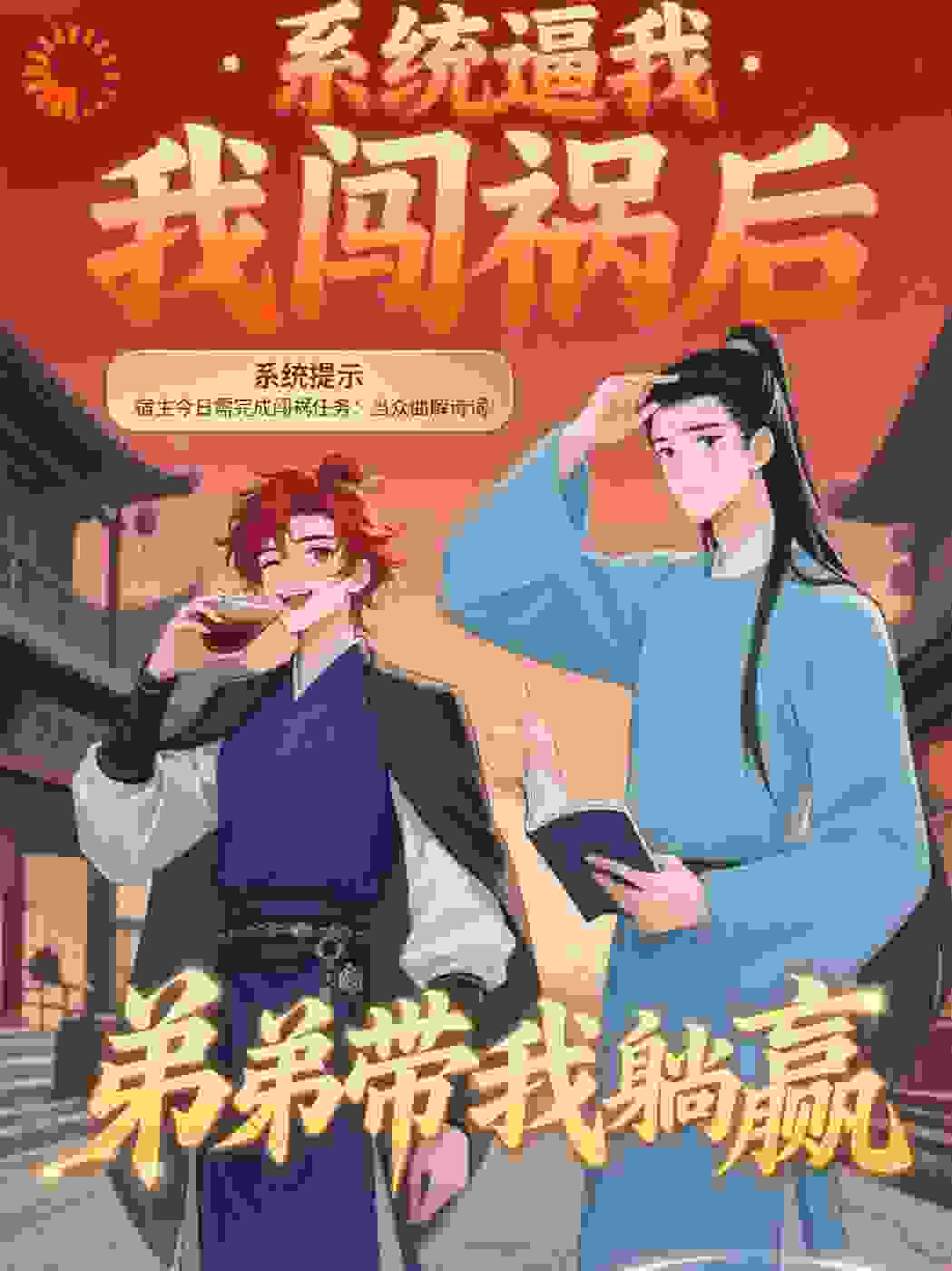 系统逼我闯祸后，弟弟带我躺赢